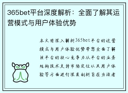365bet平台深度解析：全面了解其运营模式与用户体验优势