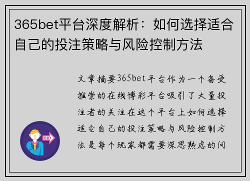 365bet平台深度解析：如何选择适合自己的投注策略与风险控制方法