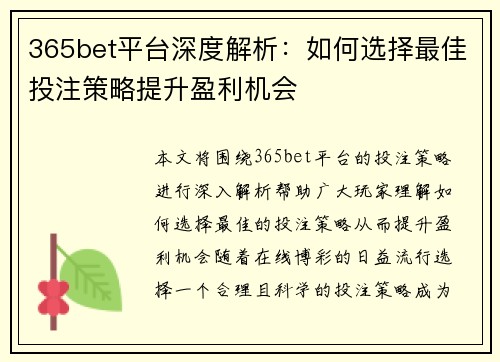 365bet平台深度解析：如何选择最佳投注策略提升盈利机会
