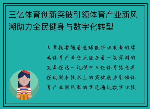 三亿体育创新突破引领体育产业新风潮助力全民健身与数字化转型