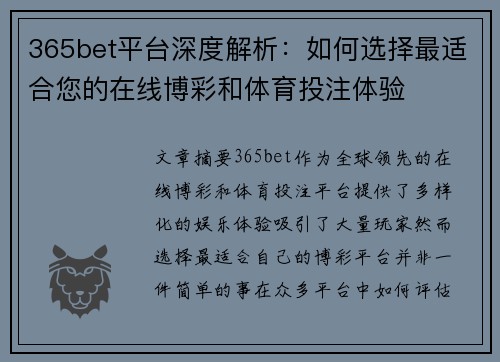 365bet平台深度解析：如何选择最适合您的在线博彩和体育投注体验