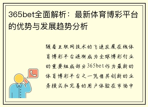 365bet全面解析：最新体育博彩平台的优势与发展趋势分析