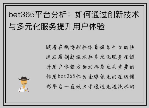 bet365平台分析：如何通过创新技术与多元化服务提升用户体验