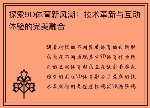 探索9D体育新风潮：技术革新与互动体验的完美融合