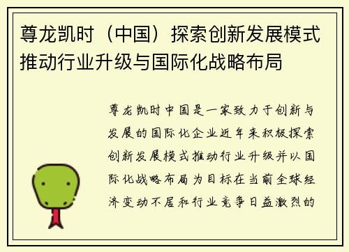 尊龙凯时（中国）探索创新发展模式推动行业升级与国际化战略布局