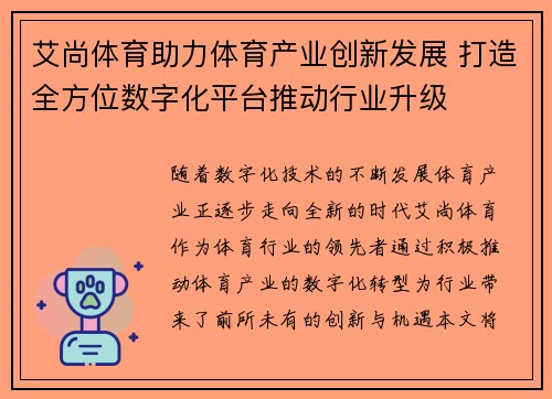 艾尚体育助力体育产业创新发展 打造全方位数字化平台推动行业升级