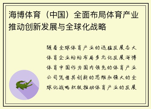海博体育（中国）全面布局体育产业推动创新发展与全球化战略