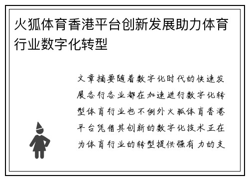火狐体育香港平台创新发展助力体育行业数字化转型