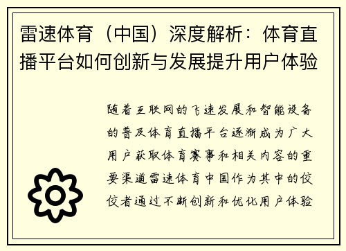 雷速体育（中国）深度解析：体育直播平台如何创新与发展提升用户体验