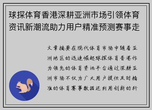 球探体育香港深耕亚洲市场引领体育资讯新潮流助力用户精准预测赛事走势