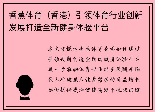 香蕉体育（香港）引领体育行业创新发展打造全新健身体验平台