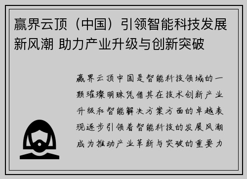 赢界云顶（中国）引领智能科技发展新风潮 助力产业升级与创新突破