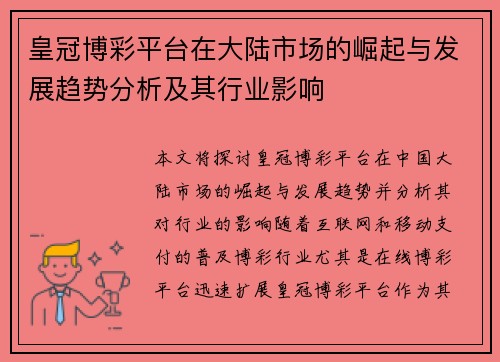 皇冠博彩平台在大陆市场的崛起与发展趋势分析及其行业影响