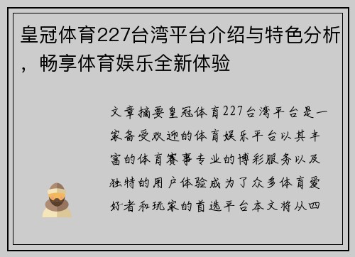 皇冠体育227台湾平台介绍与特色分析，畅享体育娱乐全新体验