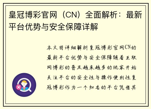 皇冠博彩官网（CN）全面解析：最新平台优势与安全保障详解