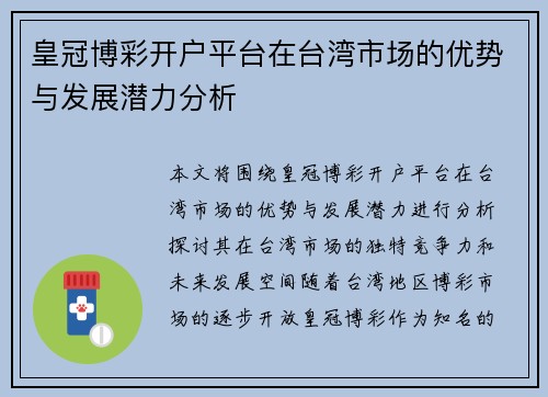 皇冠博彩开户平台在台湾市场的优势与发展潜力分析