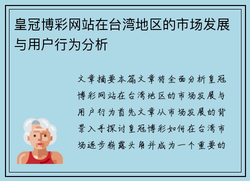 皇冠博彩网站在台湾地区的市场发展与用户行为分析