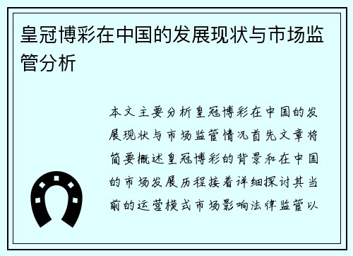 皇冠博彩在中国的发展现状与市场监管分析