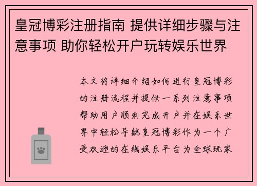 皇冠博彩注册指南 提供详细步骤与注意事项 助你轻松开户玩转娱乐世界