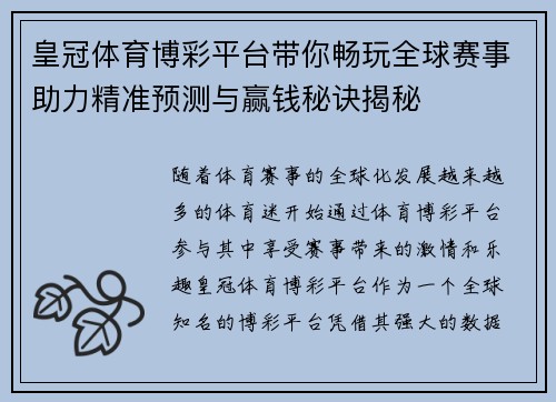 皇冠体育博彩平台带你畅玩全球赛事助力精准预测与赢钱秘诀揭秘