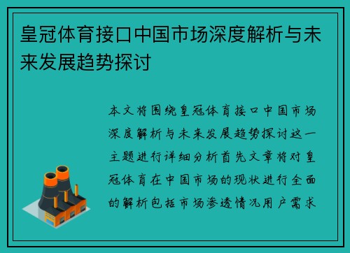 皇冠体育接口中国市场深度解析与未来发展趋势探讨