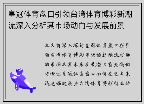 皇冠体育盘口引领台湾体育博彩新潮流深入分析其市场动向与发展前景