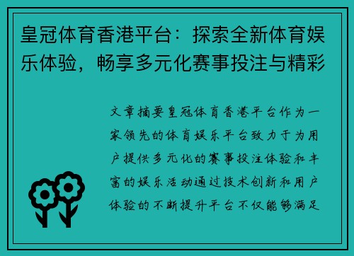 皇冠体育香港平台：探索全新体育娱乐体验，畅享多元化赛事投注与精彩活动