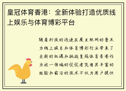皇冠体育香港：全新体验打造优质线上娱乐与体育博彩平台