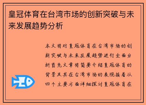 皇冠体育在台湾市场的创新突破与未来发展趋势分析