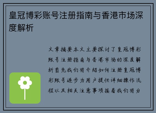 皇冠博彩账号注册指南与香港市场深度解析
