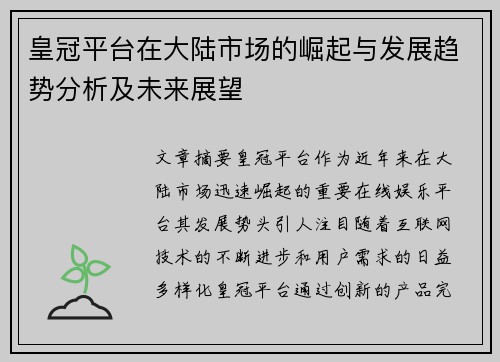 皇冠平台在大陆市场的崛起与发展趋势分析及未来展望