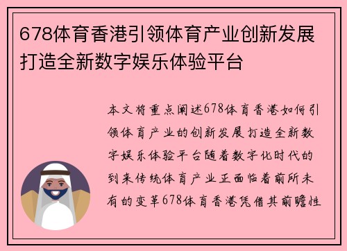 678体育香港引领体育产业创新发展 打造全新数字娱乐体验平台