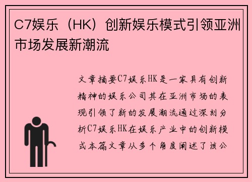 C7娱乐（HK）创新娱乐模式引领亚洲市场发展新潮流