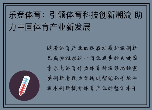乐竞体育：引领体育科技创新潮流 助力中国体育产业新发展