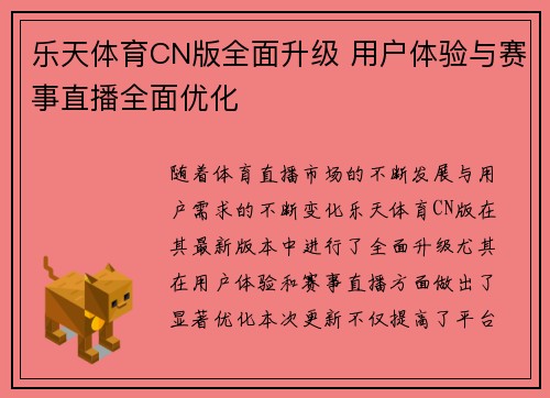 乐天体育CN版全面升级 用户体验与赛事直播全面优化