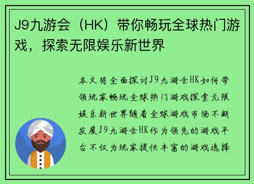 J9九游会（HK）带你畅玩全球热门游戏，探索无限娱乐新世界