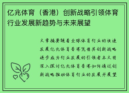 亿兆体育（香港）创新战略引领体育行业发展新趋势与未来展望