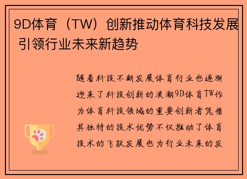 9D体育（TW）创新推动体育科技发展 引领行业未来新趋势
