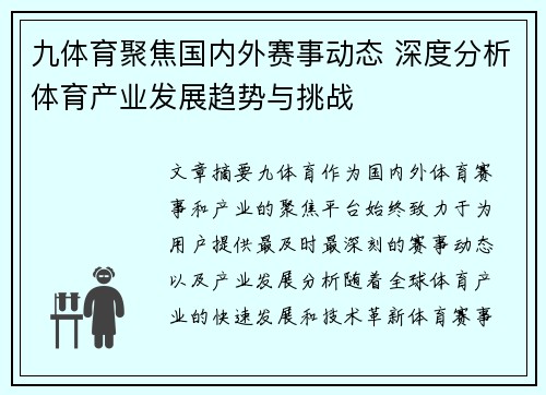 九体育聚焦国内外赛事动态 深度分析体育产业发展趋势与挑战