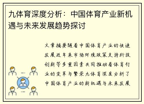 九体育深度分析：中国体育产业新机遇与未来发展趋势探讨