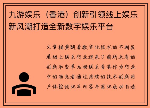 九游娱乐（香港）创新引领线上娱乐新风潮打造全新数字娱乐平台