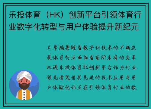 乐投体育（HK）创新平台引领体育行业数字化转型与用户体验提升新纪元