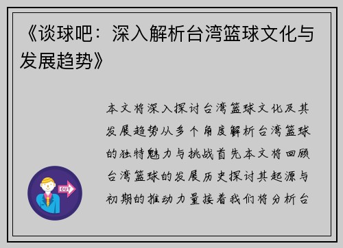 《谈球吧：深入解析台湾篮球文化与发展趋势》