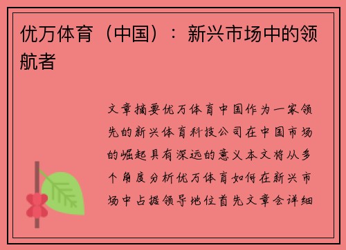 优万体育（中国）：新兴市场中的领航者