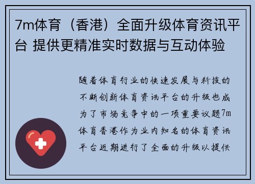 7m体育（香港）全面升级体育资讯平台 提供更精准实时数据与互动体验