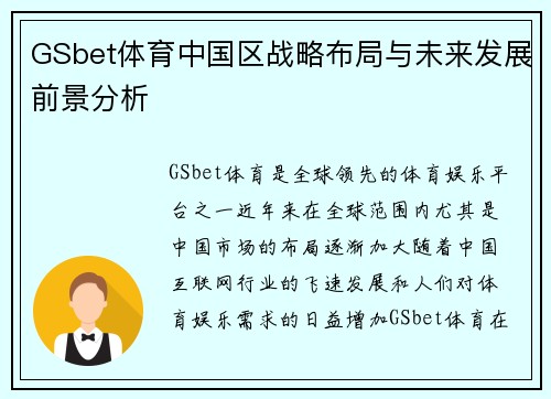 GSbet体育中国区战略布局与未来发展前景分析