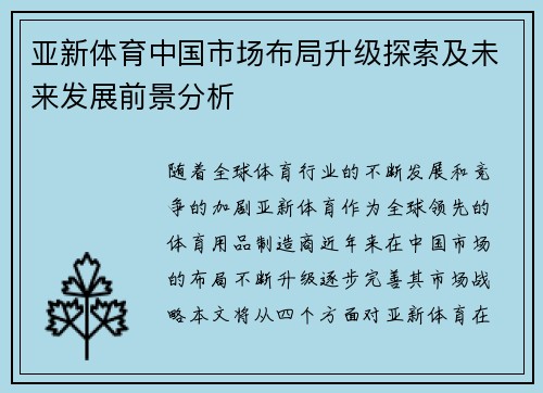 亚新体育中国市场布局升级探索及未来发展前景分析