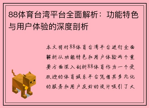 88体育台湾平台全面解析：功能特色与用户体验的深度剖析