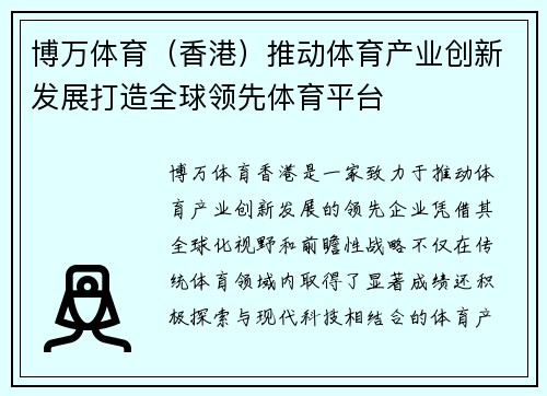 博万体育（香港）推动体育产业创新发展打造全球领先体育平台