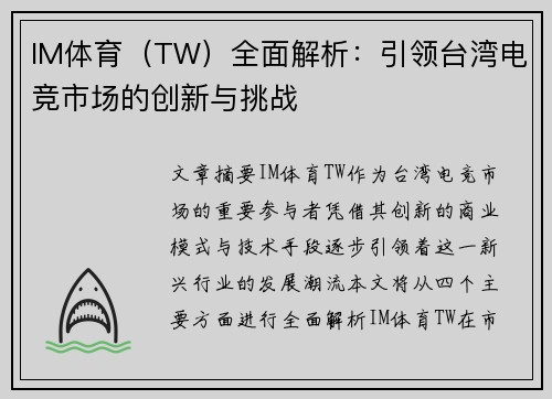 IM体育（TW）全面解析：引领台湾电竞市场的创新与挑战